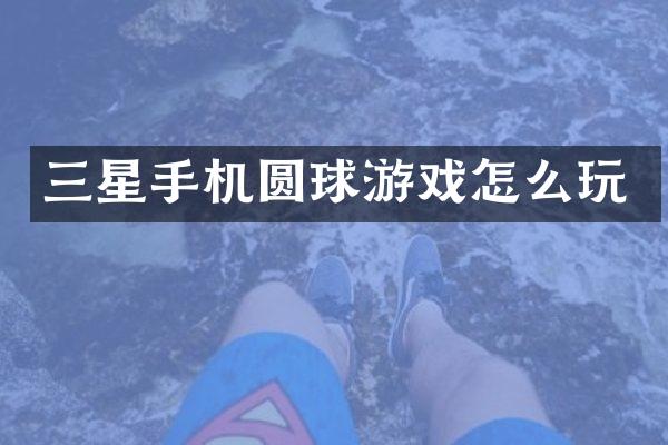 三星手机圆球游戏怎么玩