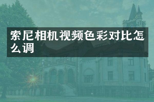 相机视频色彩对比怎么调