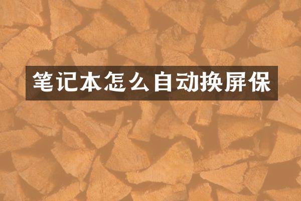 笔记本怎么自动换屏保