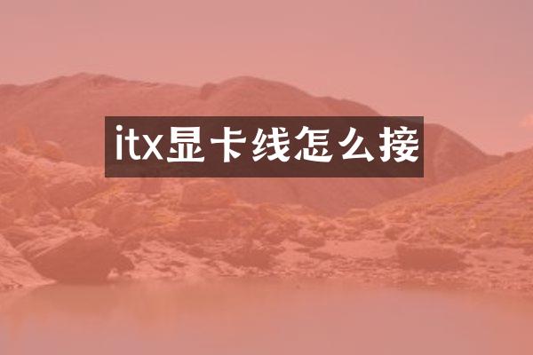 itx显卡线怎么接