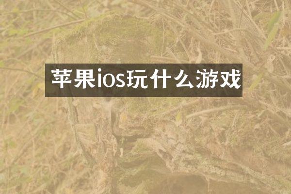 苹果ios玩什么游戏