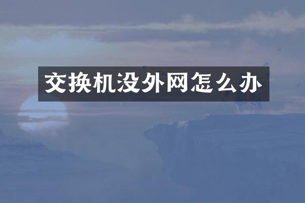 交换机没外网怎么办