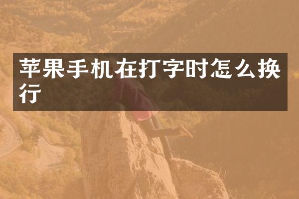 苹果手机在打字时怎么换行