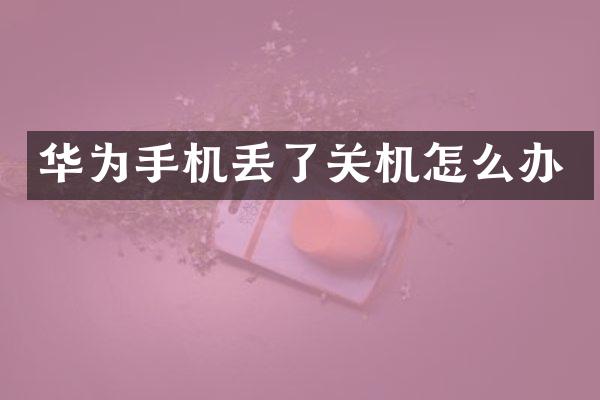 华为手机丢了关机怎么办