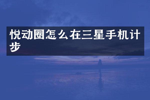 悦动圈怎么在三星手机计步