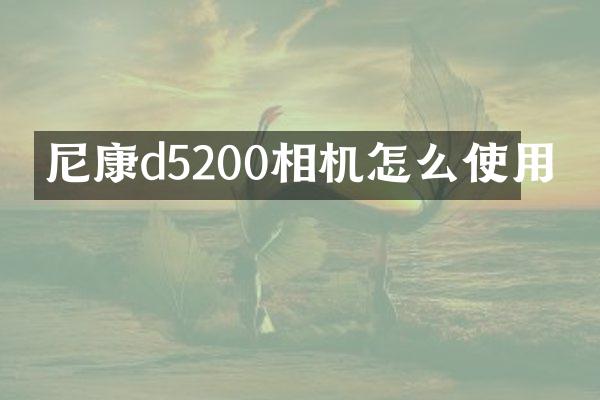 尼康d5200相机怎么使用