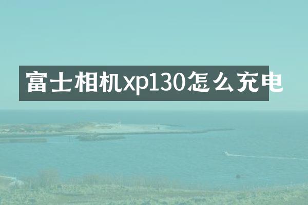 富士相机xp130怎么充电