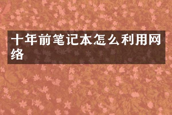 十年前笔记本怎么利用网络