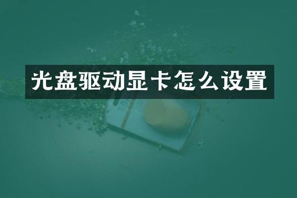 光盘驱动显卡怎么设置