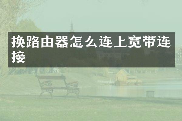 换路由器怎么连上宽带连接