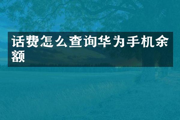 话费怎么查询华为手机余额