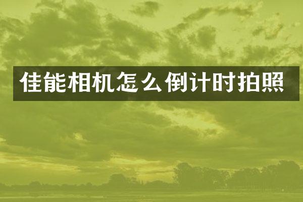 佳能相机怎么倒计时拍照