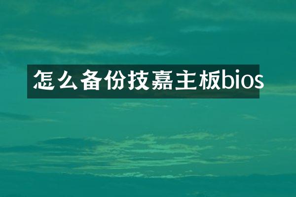 怎么备份技嘉主板bios