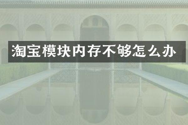 淘宝模块内存不够怎么办