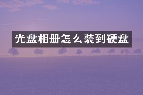 光盘相册怎么装到硬盘