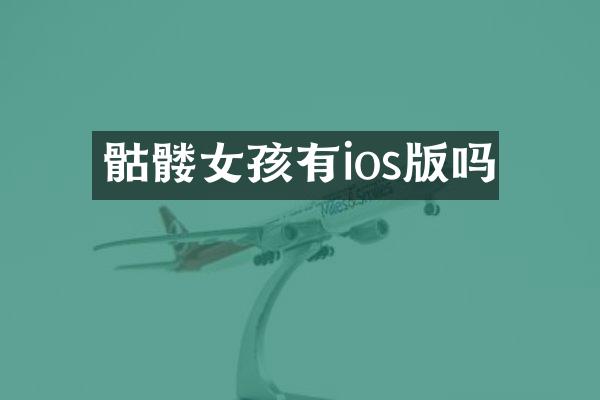 骷髅女孩有ios版吗