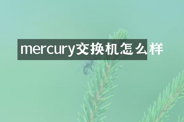 mercury交换机怎么样