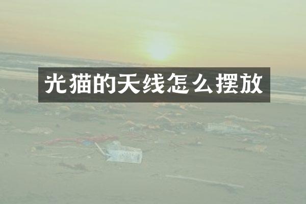 光猫的天线怎么摆放