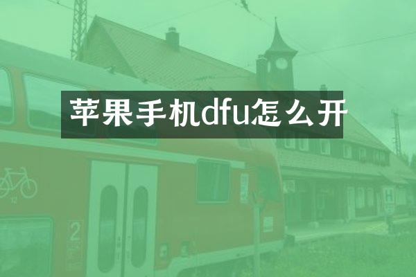 苹果手机dfu怎么开