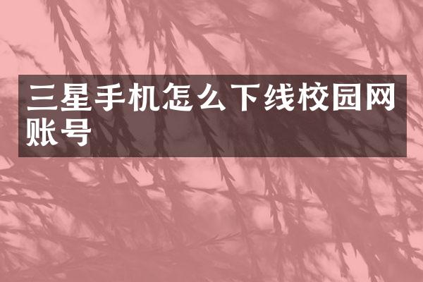 三星手机怎么下线校园网账号