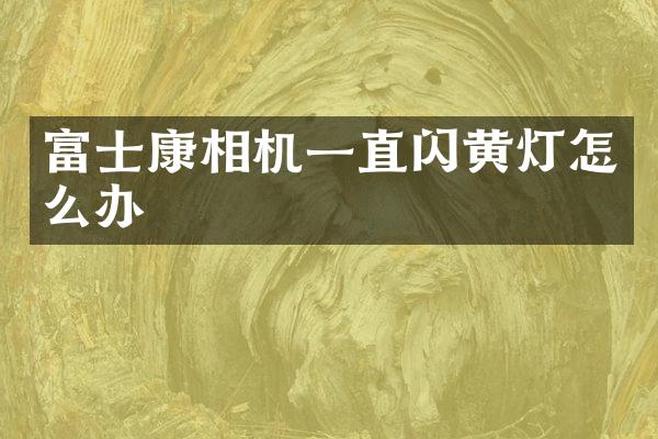 富士康相机一直闪黄灯怎么办