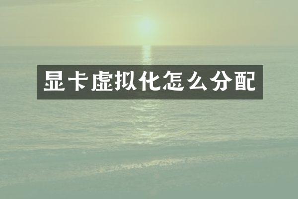 显卡虚拟化怎么分配