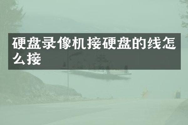 硬盘录像机接硬盘的线怎么接