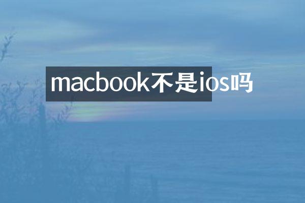 macbook不是ios吗
