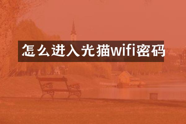 怎么进入光猫wifi密码