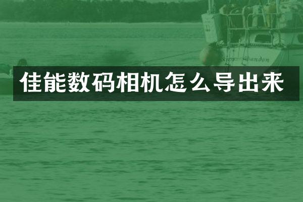 佳能数码相机怎么导出来