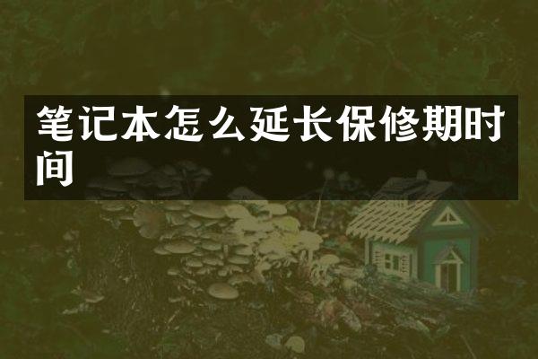 笔记本怎么延长保修期时间