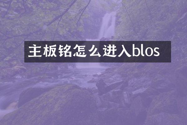 主板铭瑄怎么进入blos