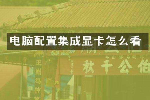 电脑配置集成显卡怎么看