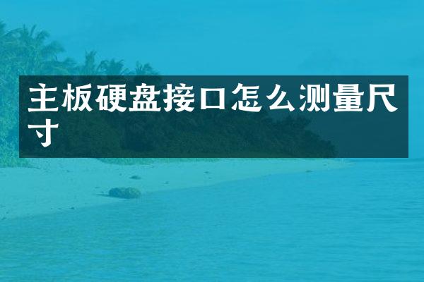 主板硬盘接口怎么测量尺寸