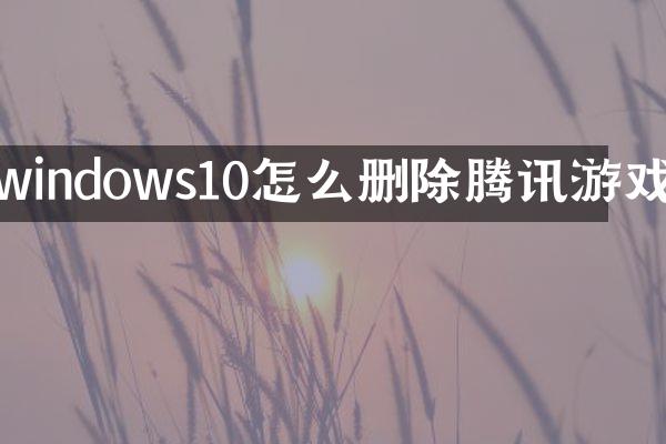 windows10怎么删除腾讯游戏