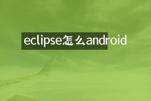 eclipse怎么android