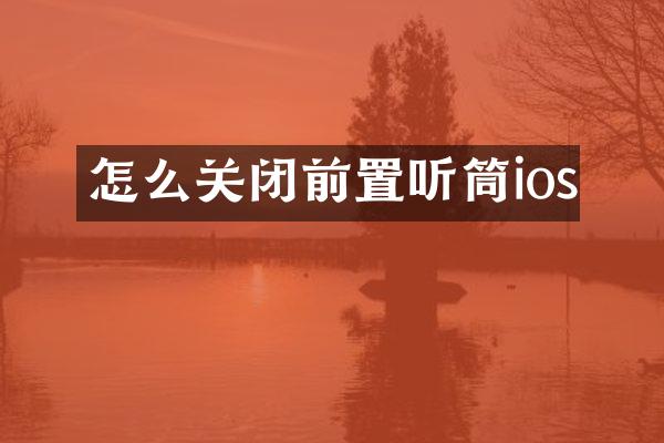 怎么关闭前置听筒ios
