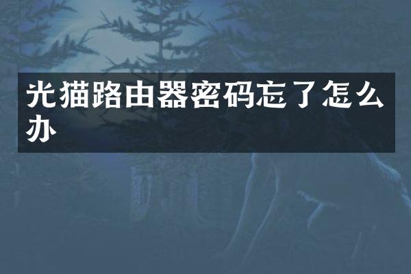 光猫路由器密码忘了怎么办