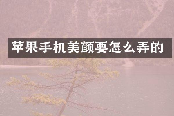 苹果手机美颜要怎么弄的