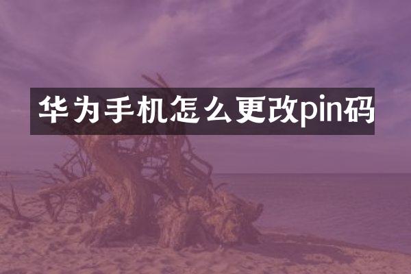 华为手机怎么更改pin码