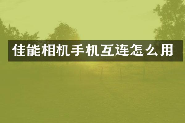 佳能相机手机互连怎么用