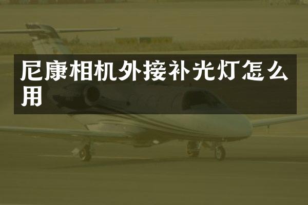 尼康相机外接补光灯怎么用