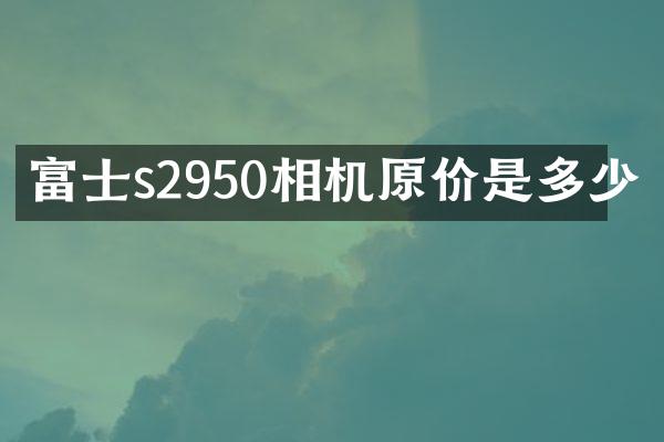 富士s2950相机原价是多少