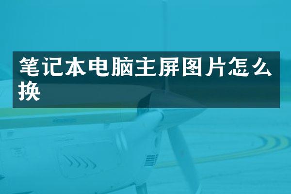 笔记本电脑主屏图片怎么换