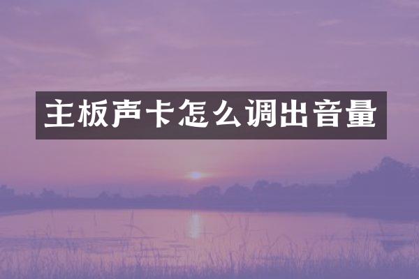 主板声卡怎么调出音量