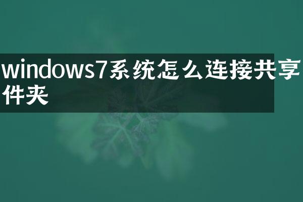 windows7系统怎么连接共享文件夹