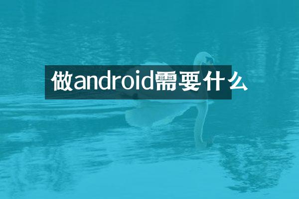 做android需要什么
