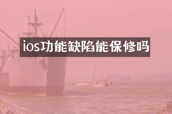 ios功能缺陷能保修吗