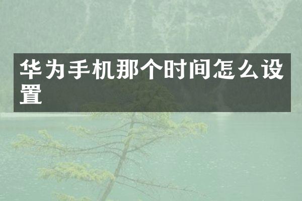 华为手机那个时间怎么设置