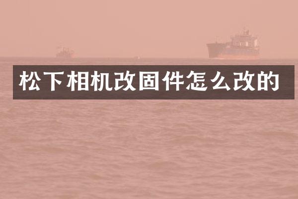 相机改固件怎么改的
